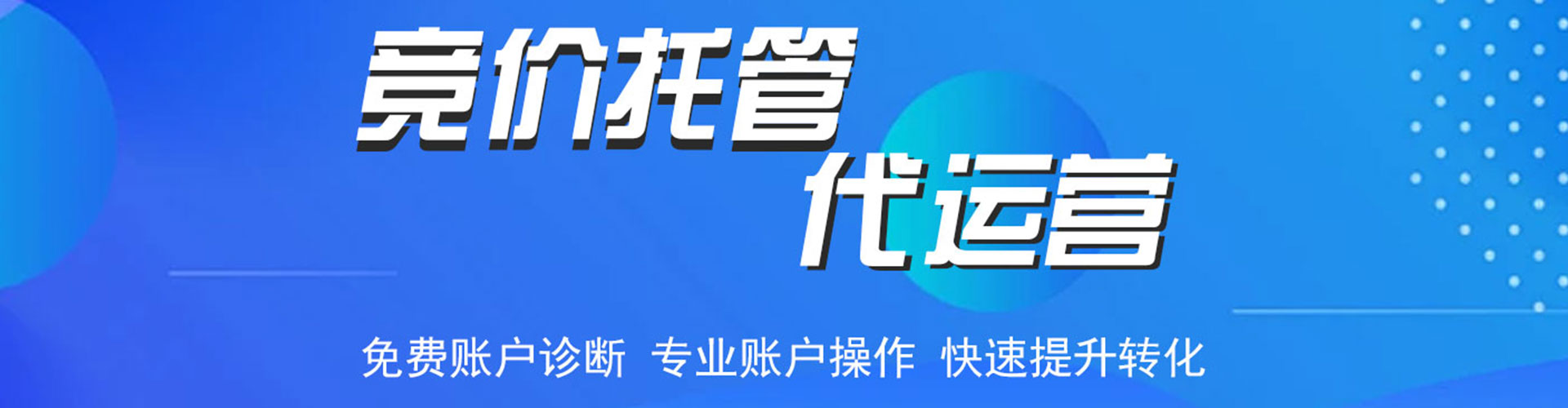 天心竞价广告